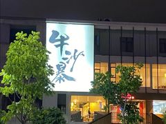 -牛沙暴潮汕牛肉火锅(章江南大道店)