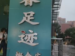 -青春足迹·概念店·小憩足疗SPA