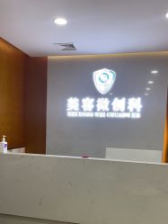 -重庆军科整形美容医院