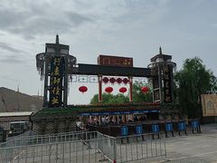 -镇北堡西部影城