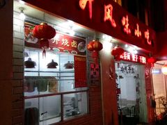 门面-南宁市连升风味小吃店