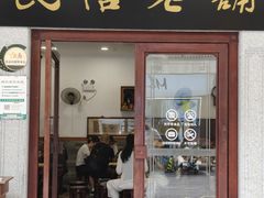 -民信老铺(华盖路店)