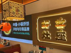 -灶座小锅烀饼·铁锅炖(全国总店)