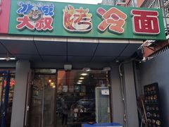 -冰城大叔烤冷面(东关二条北口店)