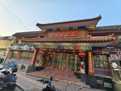 -惠丰堂饭庄·烤鸭·京味菜(翠微路店)