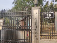 -唐山抗震纪念馆