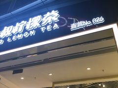 门面-丘大叔柠檬茶(乐峰广场分店)