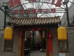 门面-锦小馆(安贞店)