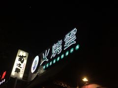 门面-浩海火烧云傣家菜(京广店)