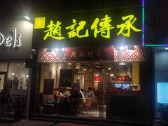 门面-赵记传承(广州越秀五羊新城店)