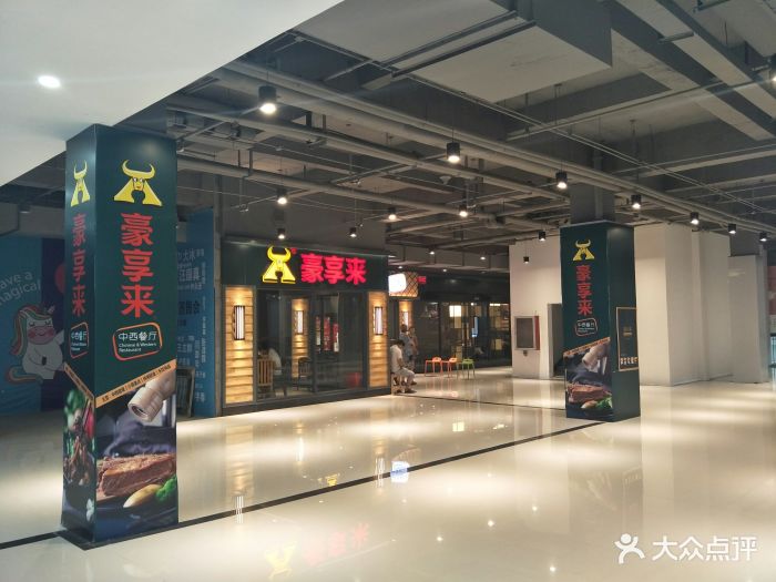 豪享来(桐柏店-图片-郑州美食-大众点评网