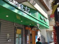 门面-年记·兴顺斋 牛街清真熟食小吃店