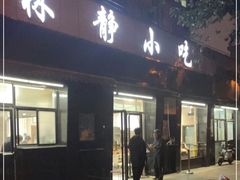门面-林静小吃(复兴路店)