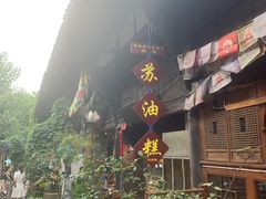 -祖传苏油糕