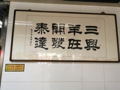 -三兴涮羊肉(荣安大街店)