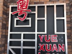 -粤轩楼广式特色餐厅(青岛路店)