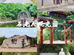 -石老人观光园