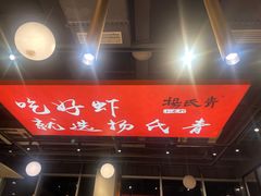 -杨氏青龙虾·羊蝎子(珠江路店)