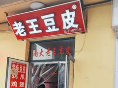 -老王豆皮