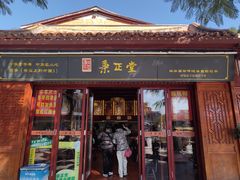 -秉正堂(天后宫总店)