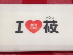 LOGO-西贝莜面村(当代商城店)