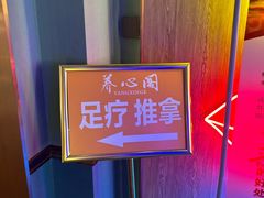 -养心阁足道馆(火宫殿一店)