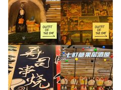-七町糖果寿司屋(龙洞广工店)