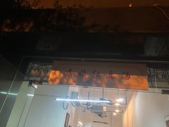 门面-袁妈红豆汤(重庆总店)