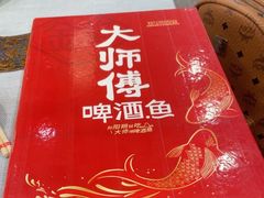 -大师傅金奖啤酒鱼(西街口总店)