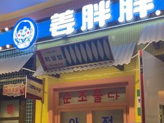 -姜胖胖首尔自助烤肉·蒸汽海鲜大排档(国瑞中心店)