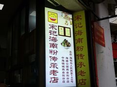 -宋记海南粉传承老店(人民西路店)
