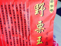 -阿男野栗王(金门路店)