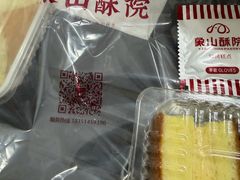-象山酥院(深圳北站店)