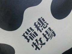 瑞穗牧场-瑞穗牧场