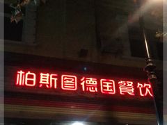 门面-柏斯图德国餐吧(馆陶路德国风情街店)