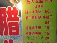 -杨天玉腊牛羊肉