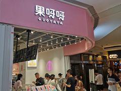 门面-果呀呀(国金街店)
