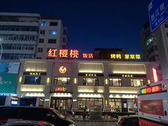-红樱桃·新派辽菜(北行店)