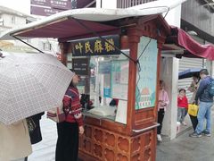 -叶氏麻糍(鼓浪屿店)