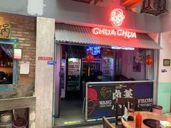 门面-王歘歘·chuǎ火锅(五道营店)