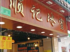 -顺记冰室(宝华路店)