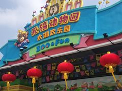 -无锡动物园·太湖欢乐园