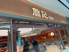 -詹记桃酥(融创茂店)