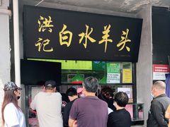 门面-洪记白水羊头(天坛店)