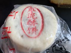 枣泥酥饼-汪保来(杭州解放路店)