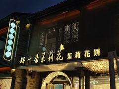 -好一朵茉莉花(老门东店)