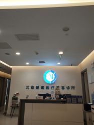 -北京楚诺医疗美容