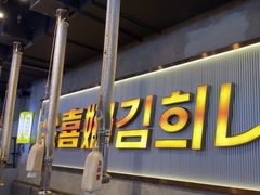 -金喜娜无限自助烤肉(泰达永旺店)