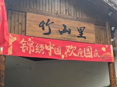 -竹山里(锁石路店)