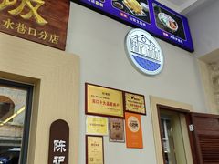 门面-陈记汤饭(水巷口店)